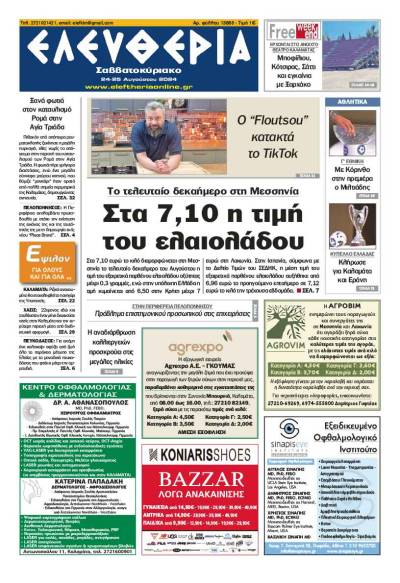 "Ελευθερία Σαββατοκύριακο" 24-25 Αυγούστου 2024