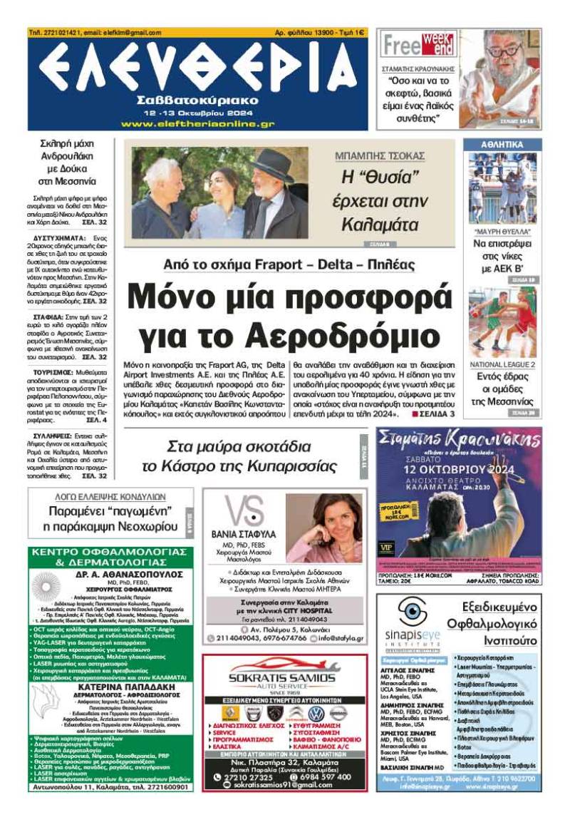 "Ελευθερία Σαββατοκύριακο" 12-13 Οκτωβρίου 2024