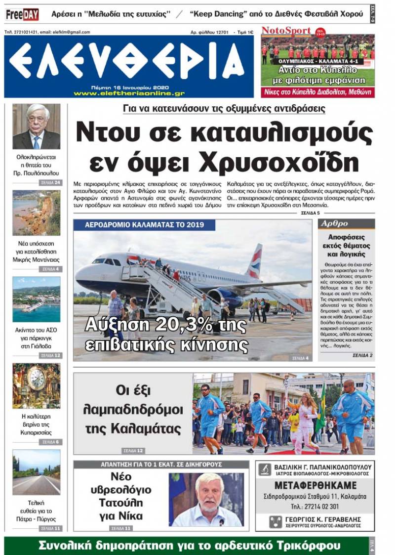 "Ελευθερία" - Πέμπτη 16 Ιανουαρίου 2020