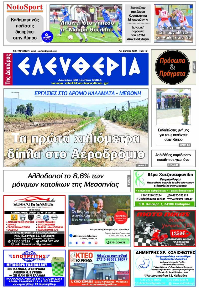 "Ελευθερία της Δευτέρας" - 22 Ιουλίου 2024