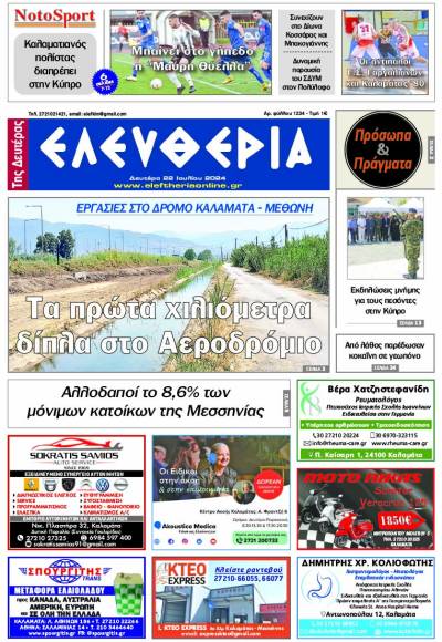 "Ελευθερία της Δευτέρας" - 22 Ιουλίου 2024