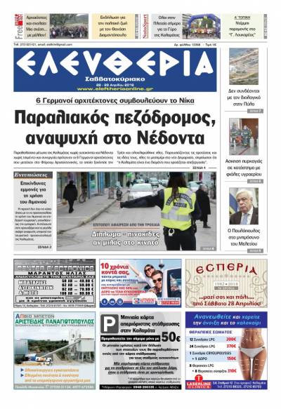 "Ελευθερία Σαββατοκύριακο" 28-29 Απριλίου 2018