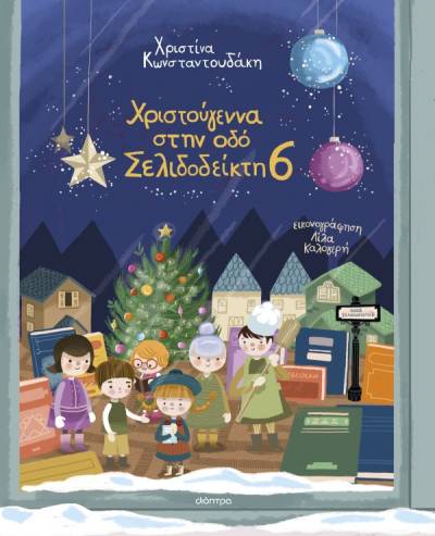 &quot;Χριστούγεννα στην οδό Σελιδοδείκτη 6&quot; από τη Χριστίνα Κωνσταντουδάκη
