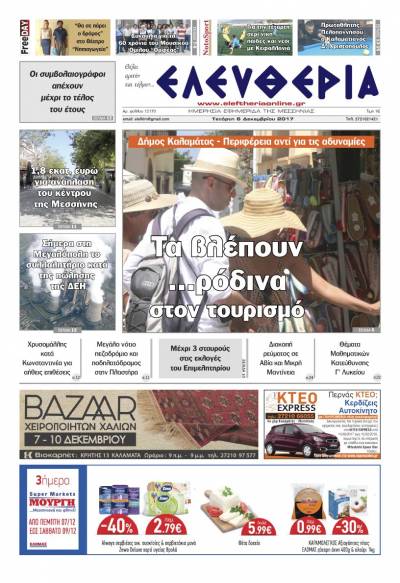 "Ελευθερία" - Τετάρτη 6 Δεκεμβρίου 2017
