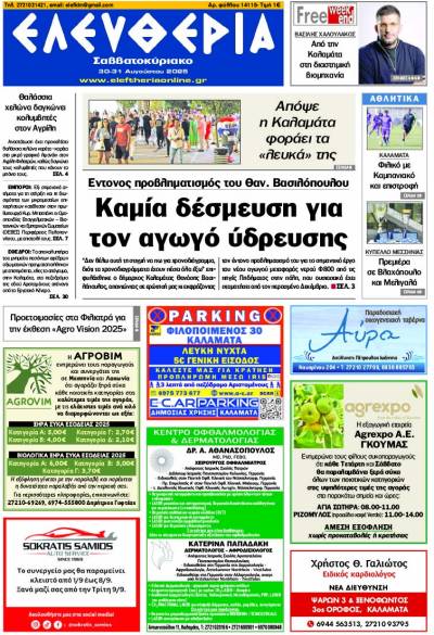 "Ελευθερία Σαββατοκύριαο" 30-31 Αυγούστου 2025