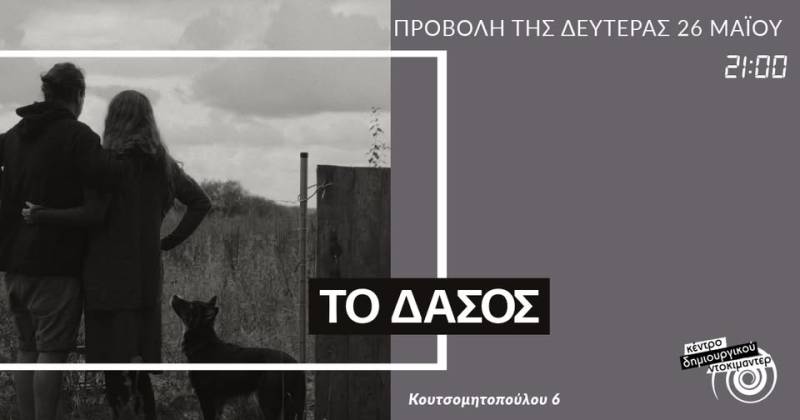 "Το δάσος" προβάλλεται τη Δευτέρα στο "Doc cafe"