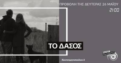 "Το δάσος" προβάλλεται τη Δευτέρα στο "Doc cafe"