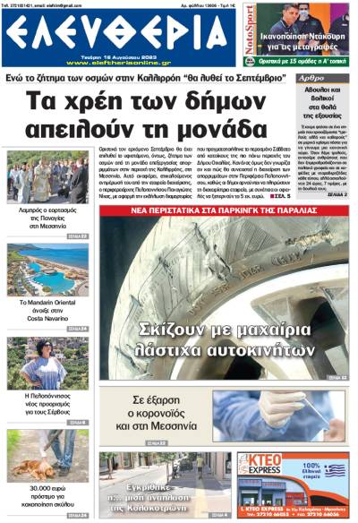 "Ελευθερία" - Τετάρτη 16 Αυγούστου 2023