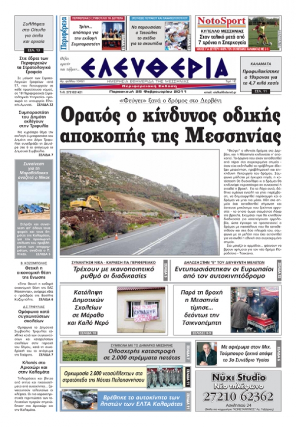 ΕΛΕΥΘΕΡΙΑ ΕΚΔΟΣΗ 25/02/2011