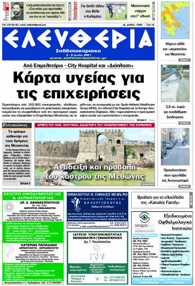 "Ελευθερία Σαββατοκύριακο" 5-6 Ioυνίου 2021