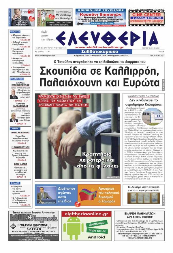 Ελευθερία Σαββατοκύριακο 12-13 Οκτωβρίου 2013