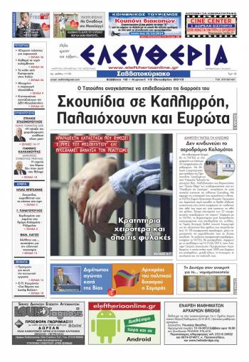 Ελευθερία Σαββατοκύριακο 12-13 Οκτωβρίου 2013