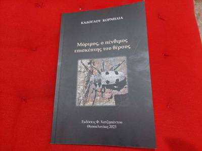 Ποιητική συλλογή της Κορνηλίας Καδόγλου "Μόριμος, ο πένθιμος επισκέπτης του θέρους"