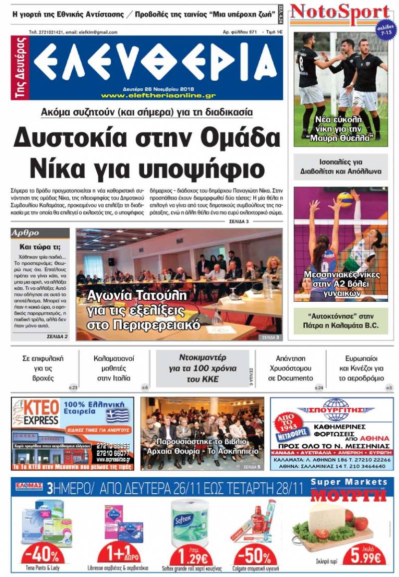 "Ελευθερία της Δευτέρας" - 26 Νοεμβρίου 2018