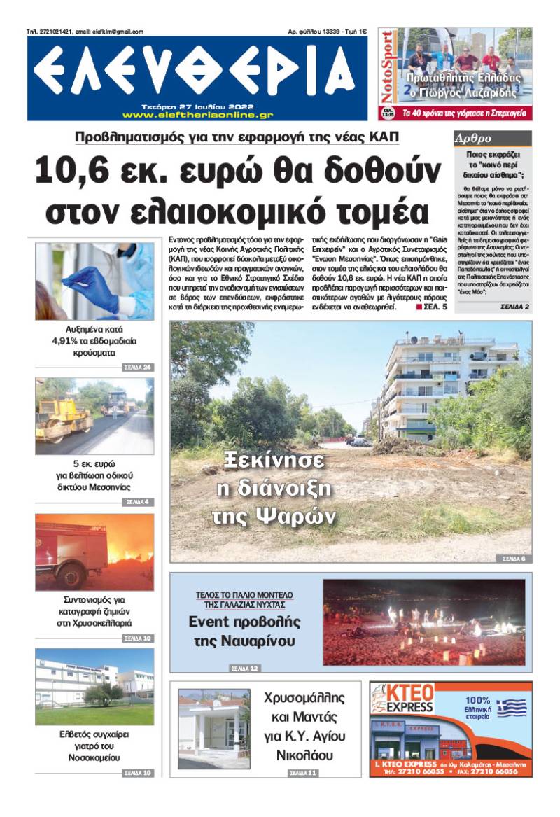 "Ελευθερία" - Τετάρτη 27 Ιουλίου 2022