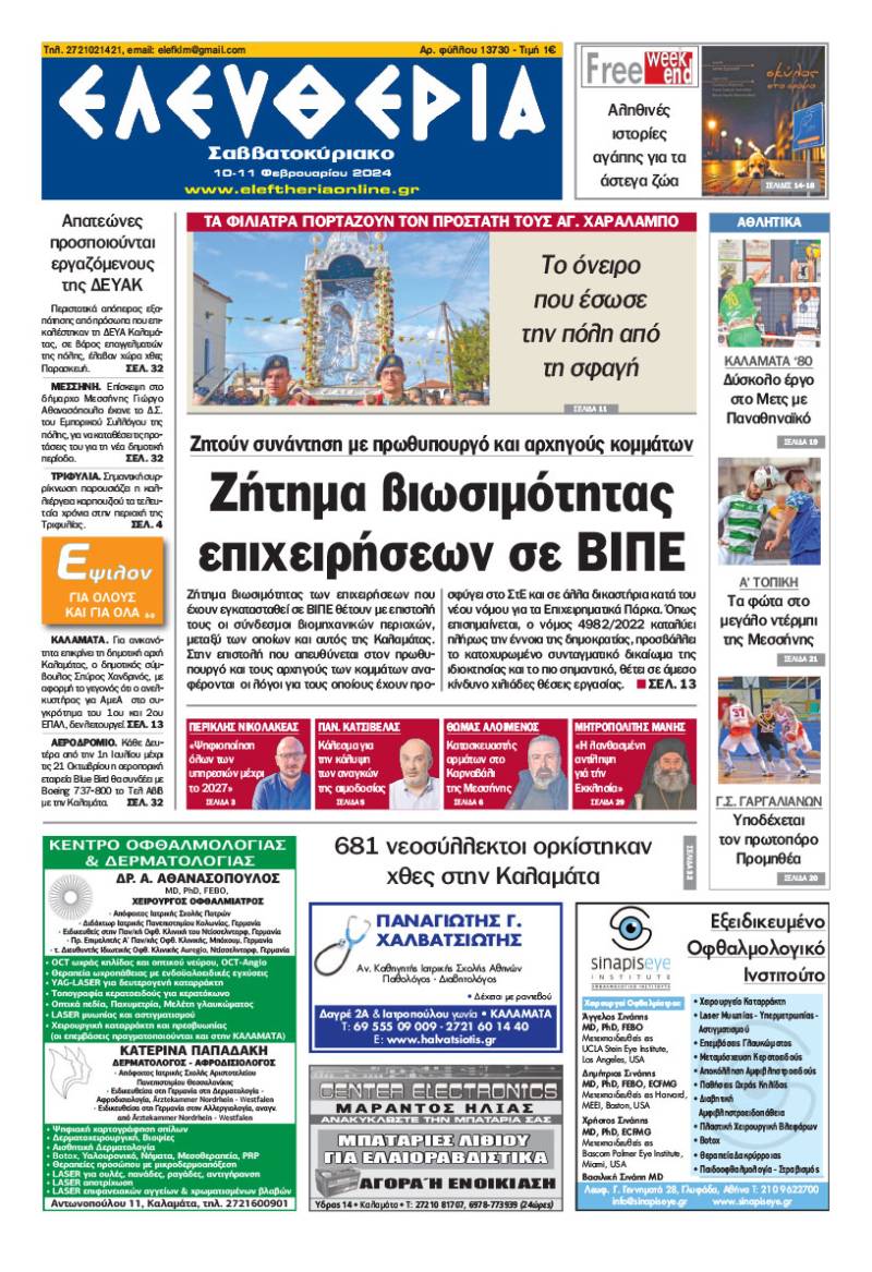 "Ελευθερία Σαββατοκύριακο" 10-11 Φεβρουαρίου 2024