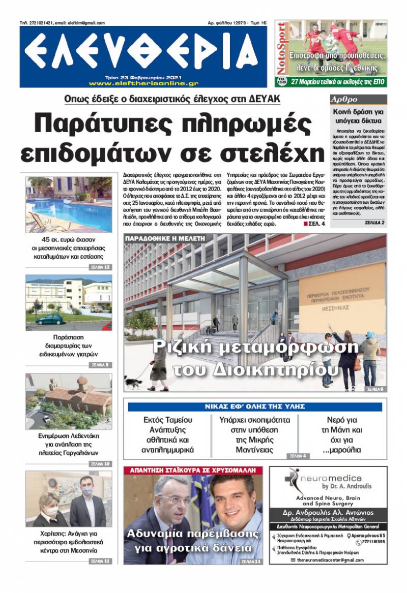 "Ελευθερία" - Τρίτη 23 Φεβρουαρίου 2021