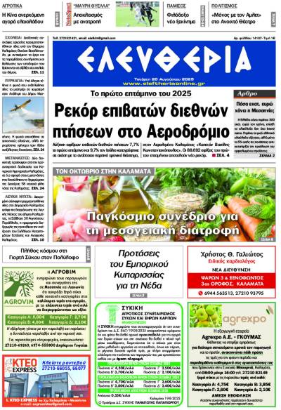 "Ελευθερία" - Τετάρτη 20 Αυγούστου 2025