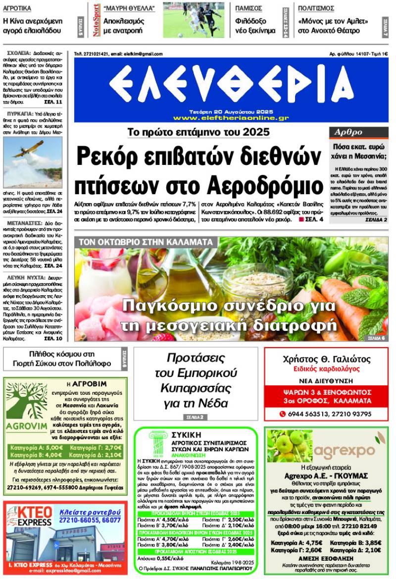 "Ελευθερία" - Τετάρτη 20 Αυγούστου 2025