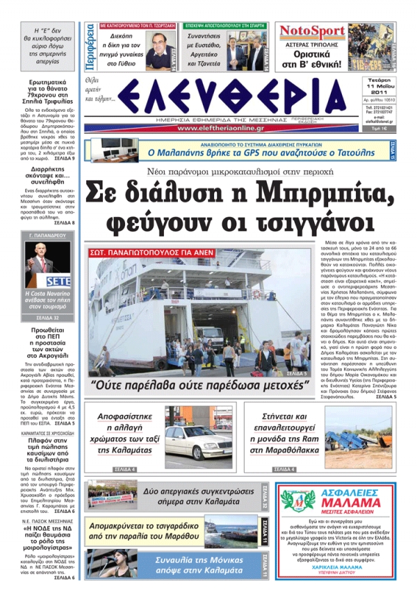 Ελευθερία 11-5-2011 Εντυπη έκδοση