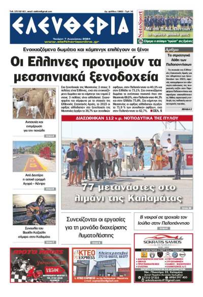 "Ελευθερία" - Τετάρτη 7 Αυγούστου 2024