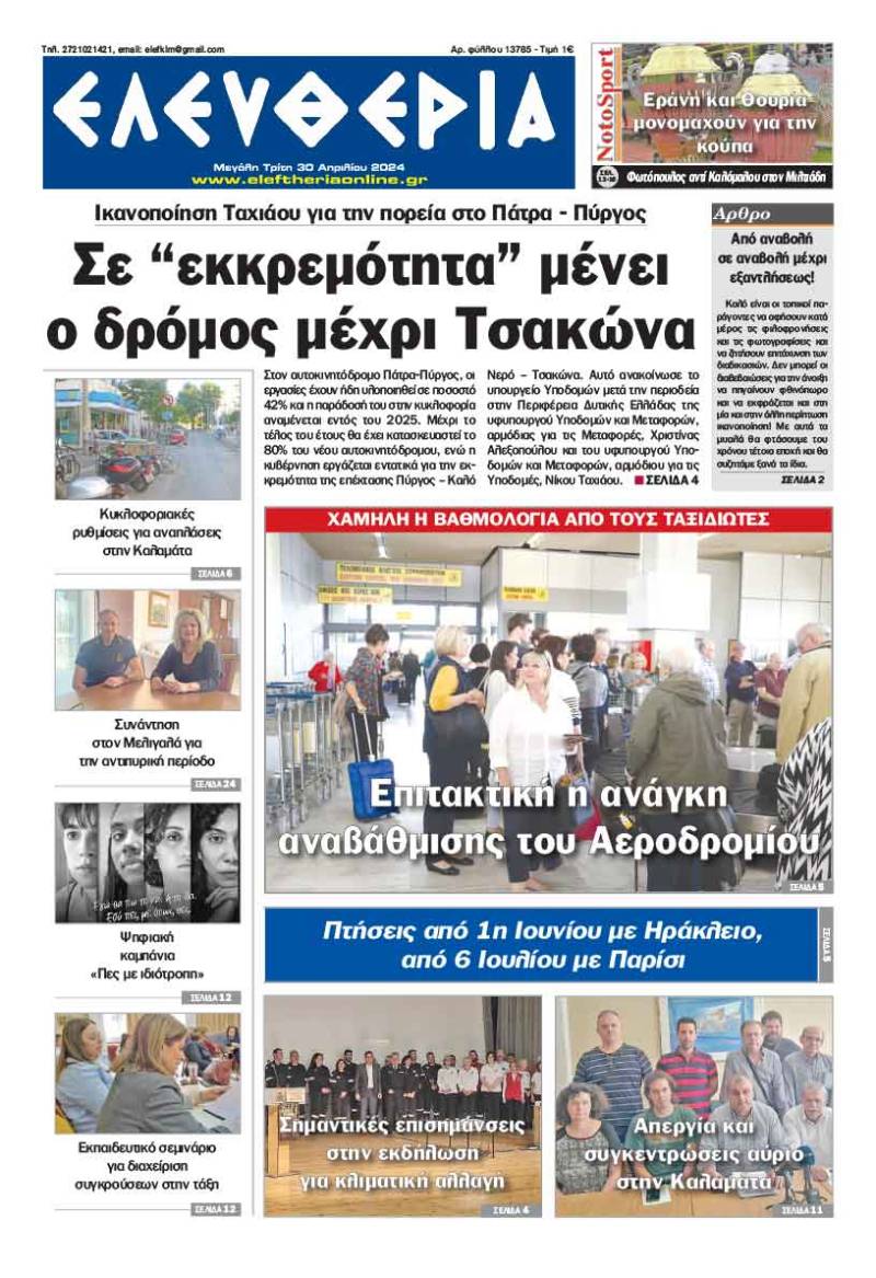 "Ελευθερία" - Μ. Τρίτη 30 Απριλίου 2024
