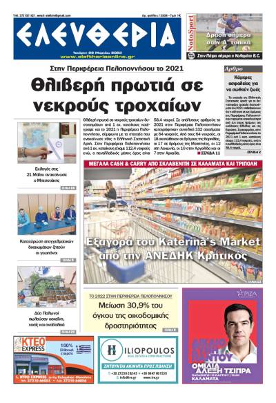 "Ελευθερία" - Τετάρτη 29 Μαρτίου 2023