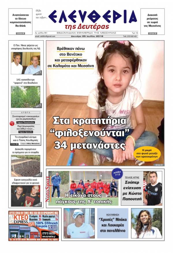 "Ελευθερία της Δευτέρας" - 25 Ιουλίου 2016