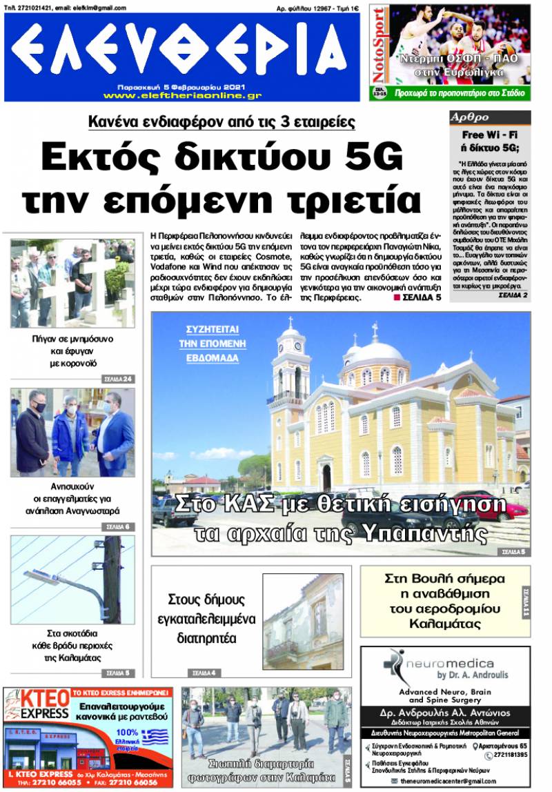 "Ελευθερία" - Παρασκευή 5 Φεβρουαρίου 2021