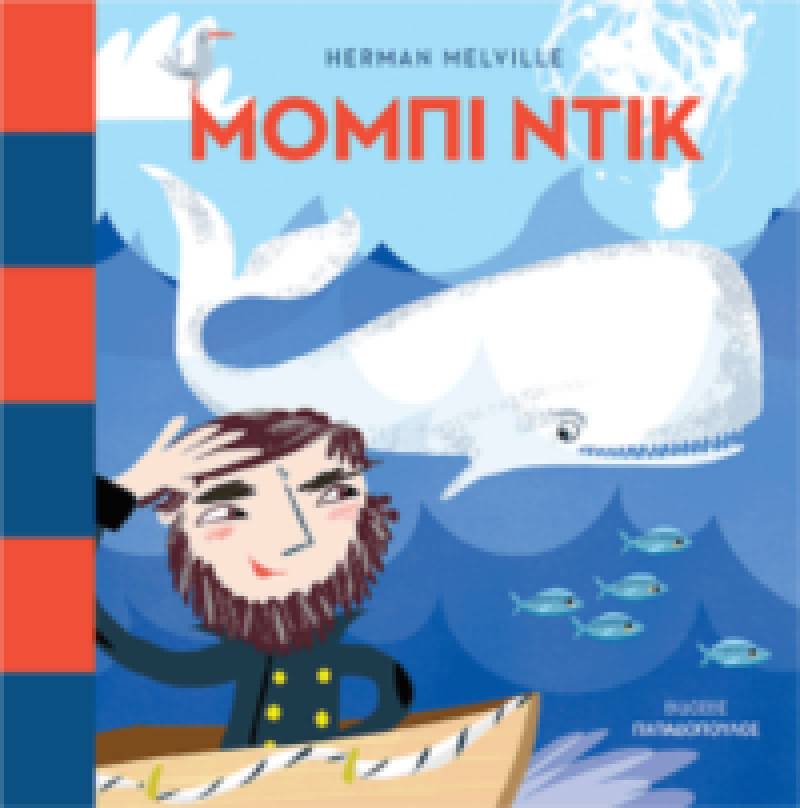 Χέρμαν Μέλβιλ: Μόμπι Ντικ. Εκδόσεις ΠΑΠΑΔΟΠΟΥΛΟΣ