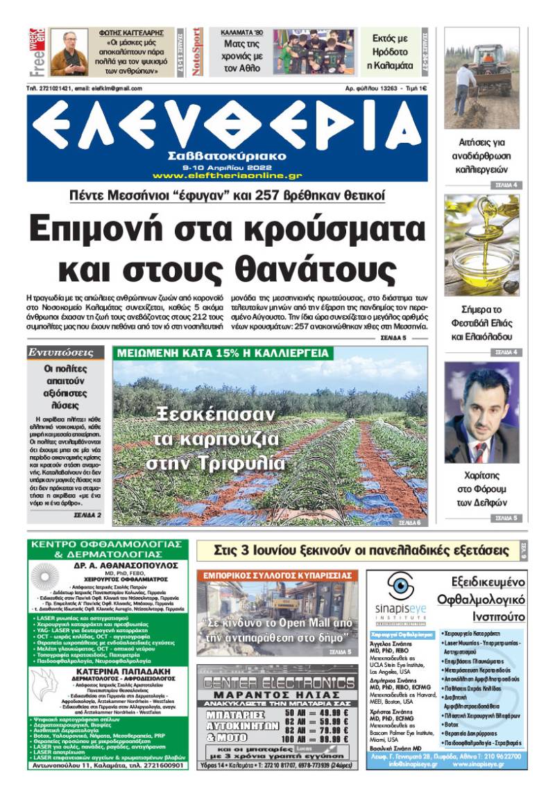 "Ελευθερία Σαββατοκύριακο" 9-10 Απριλίου 2022