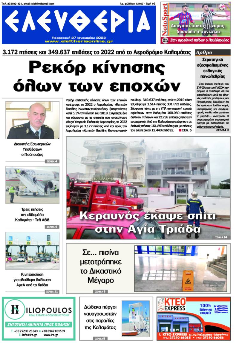 "Ελευθερία" - Παρασκευή 27 Ιανουαρίου 2023