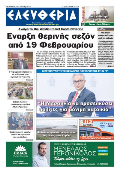 "Ελευθερία" - Τρίτη 31 Ιανουαρίου 2023