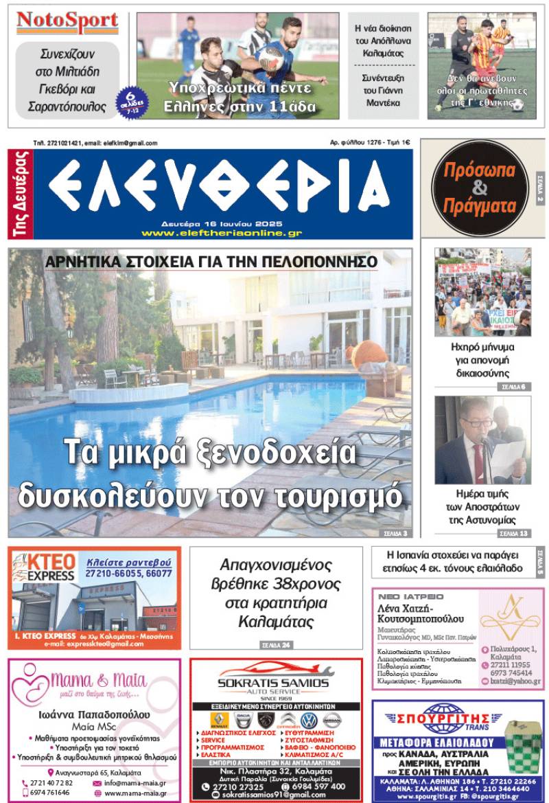 "Ελευθερία της Δευτέρας" - 16 Ιουνίου 2025