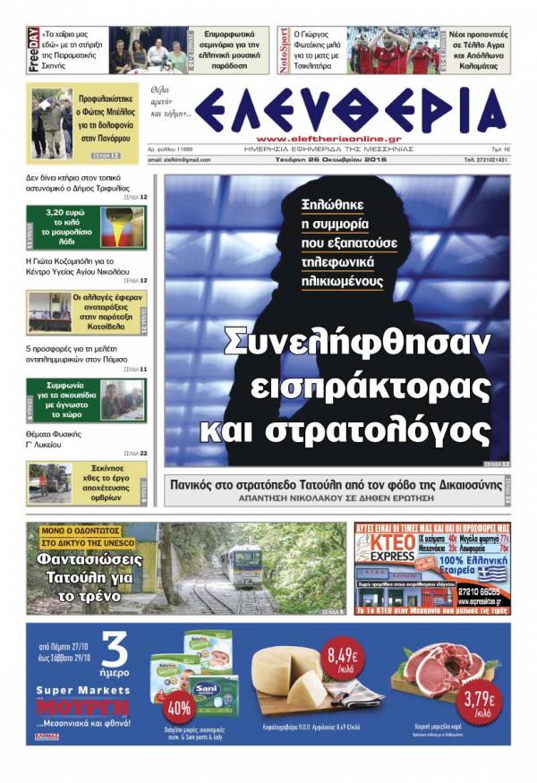 "Ελευθερία" - Τετάρτη 26 Οκτωβρίου 2016
