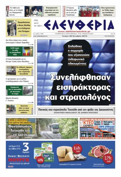 "Ελευθερία" - Τετάρτη 26 Οκτωβρίου 2016