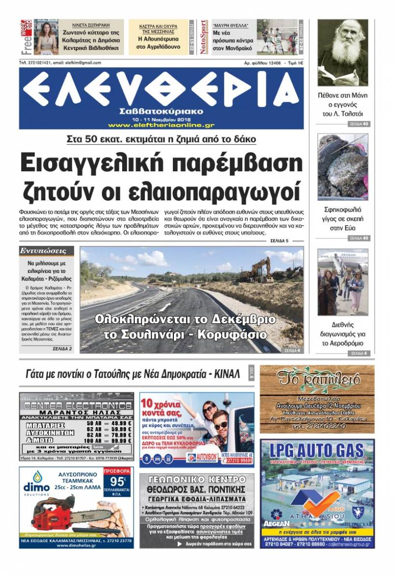 "Ελευθερία Σαββατοκύριακο" 10-11 Νοεμβρίου 2018