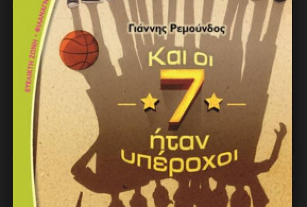 "Και οι 7 ήταν υπέροχοι" από το Γιάννη Ρεμούνδο