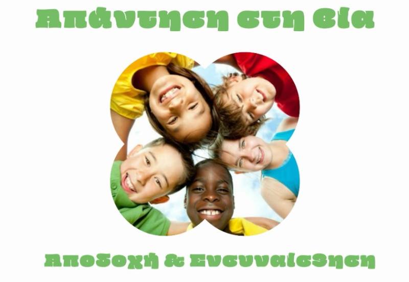 “Απάντηση στη Βία: Ενσυναίσθηση και Αποδοχή” απόψε στο Πνευματικό Κέντρο Καλαμάτας