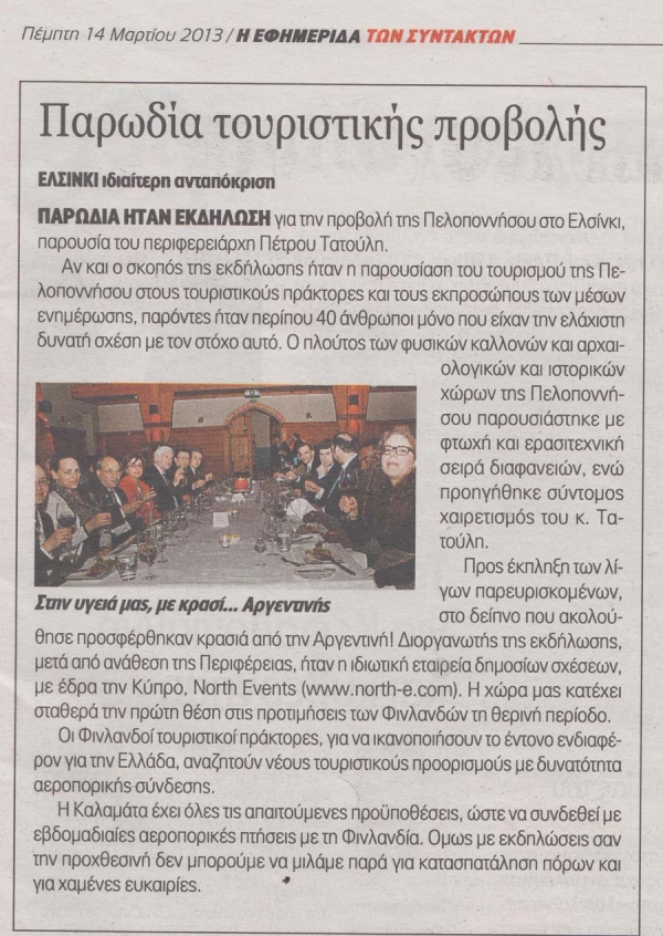 Ρεπορτάζ της "Εφημερίδας των Συντακτών" από Φινλανδία: Μυθική Πελοπόννησος με κρασί Αργεντινής
