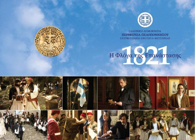 Προβολή της ταινίας “1821 - Η φλόγα της Επανάστασης" σήμερα στην Καλαμάτα