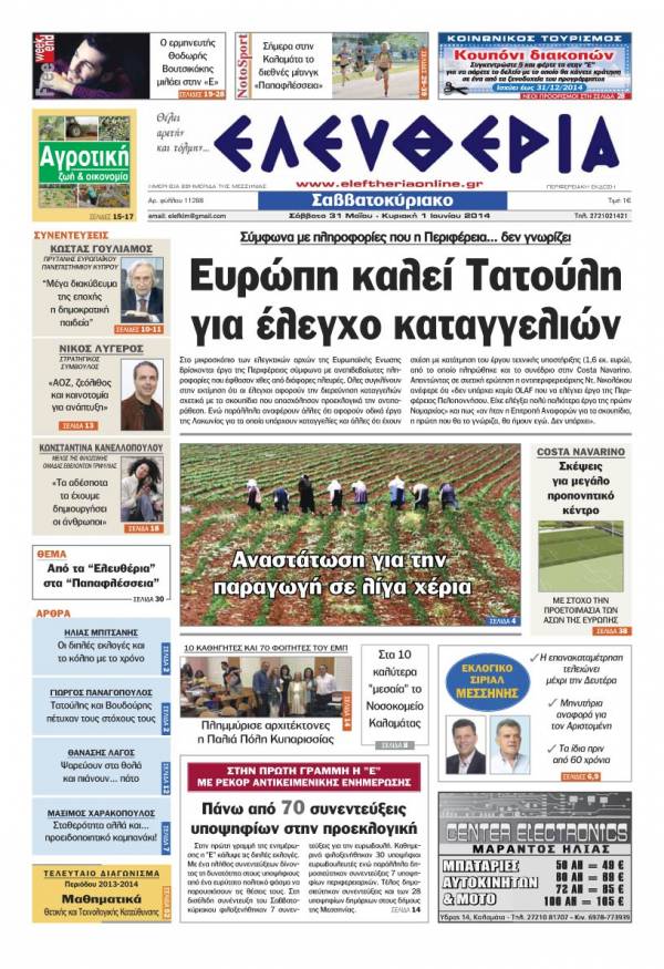 Ελευθερία Σάββατο 31 Μαΐου &amp; Κυριακή 1 Ιουνίου 2014