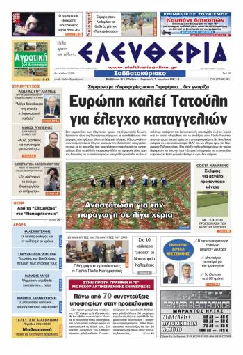 Ελευθερία Σάββατο 31 Μαΐου &amp; Κυριακή 1 Ιουνίου 2014