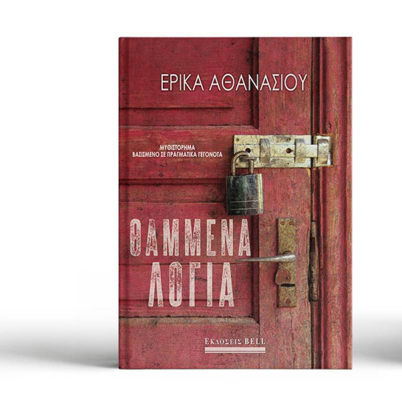 Κυκλοφόρησε το νέο βιβλίο της Ερικας Αθανασίου "Θαμμένα λόγια"