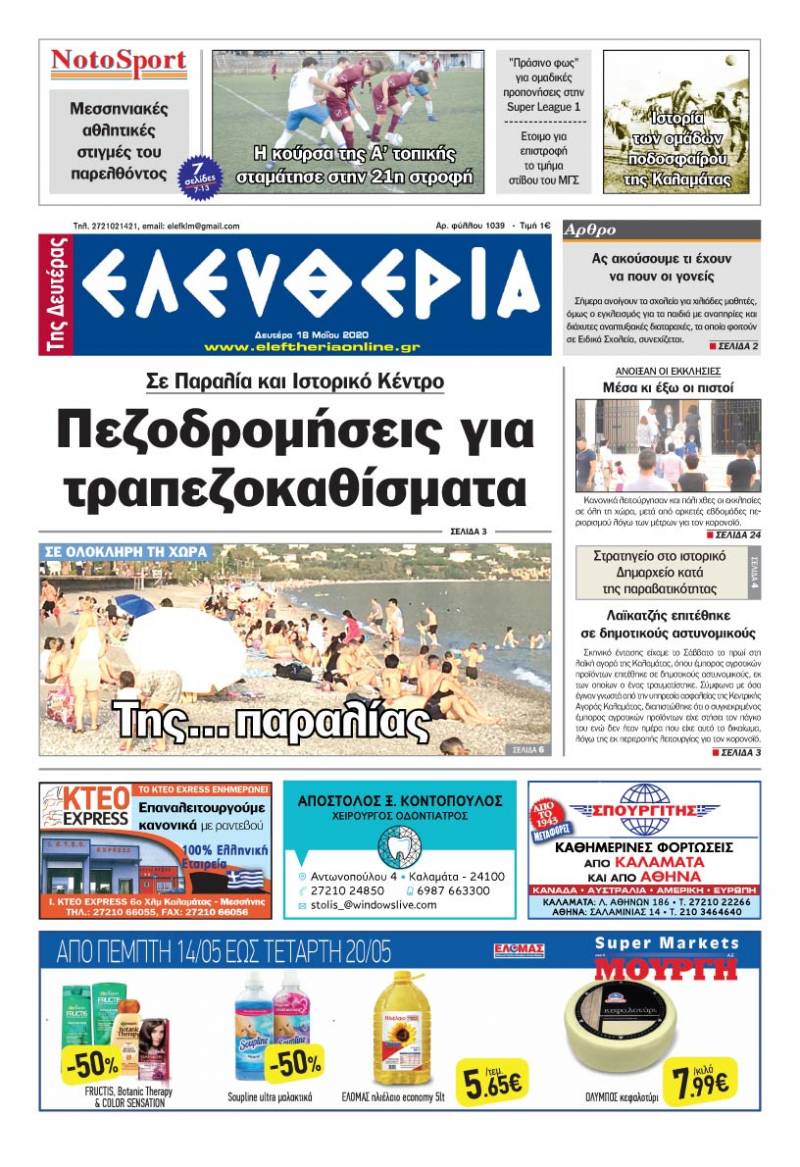 Το πρωτοσέλιδο της "Ελευθερίας της Δευτέρας" 18 Μαΐου 2020