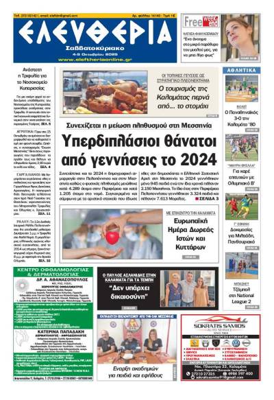 "Ελευθερία Σάββατοκύριακο" 4-5 Οκτωβρίου 2025