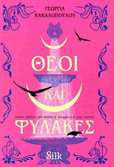 &quot;Θεοί και φύλακες&quot; της Γεωργίας Κακαλοπούλου