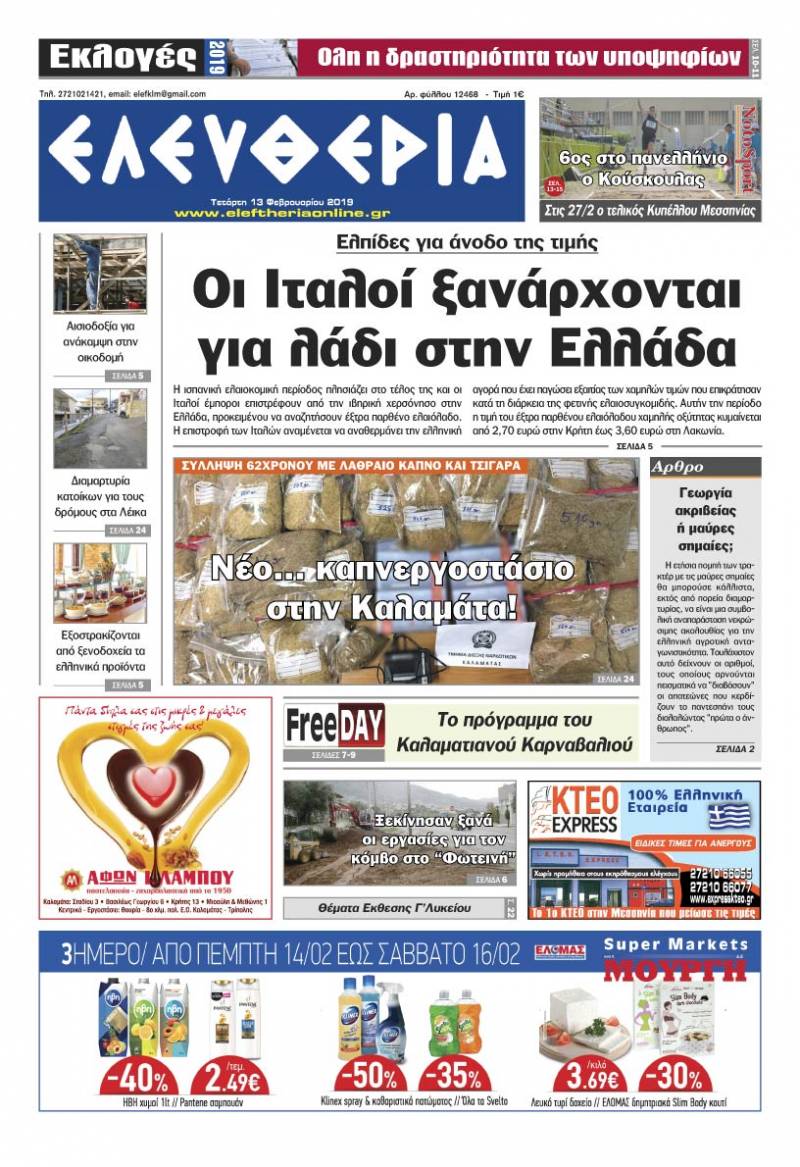 "Ελευθερία" - Tετάρτη 13 Φεβρουαρίου 2019