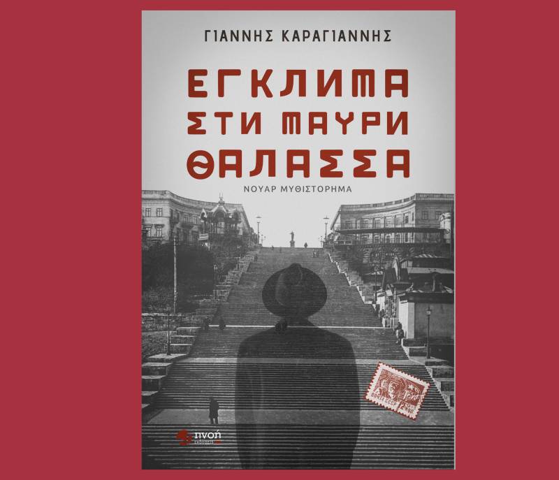 Γιάννης Καραγιάννης: «Έγκλημα στη Μαύρη Θάλασσα»