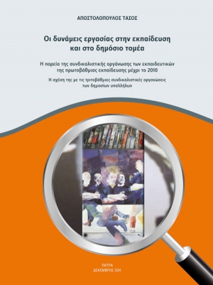 Παρουσιάζεται αύριο το βιβλίο του Τ. Αποστολόπουλου